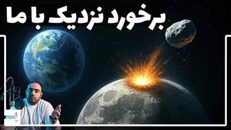 تقریب نزدیک یک سیارک با ماه و تأثیرات آن بر زمین