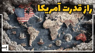 چرا آمریکا هنوز آخرین ابرقدرت جهان است و هیچ کشوری جای آن را نمی‌گیرد؟