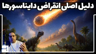 چگونه متوجه شدیم شهابسنگی باعث انقراض دایناسورها و تغییر در گونه‌های زمین شد؟
