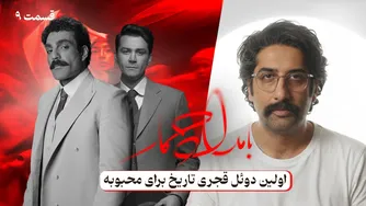 نقد و بررسی قسمت نهم سریال بامداد خمار: اولین دوئل قجری بر سر محبوبه