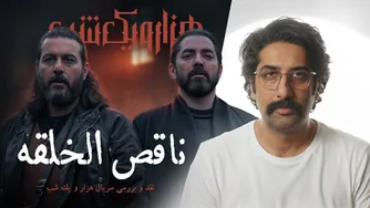 نقد و بررسی قسمت دوم سریال هزار و یک شب | دنیایی ناپایدار
