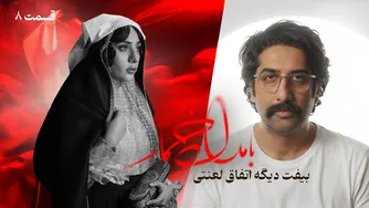نقد و تحلیل قسمت هشتم «بامداد خمار»؛ گفتگو با نویسنده سریال