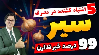 سیر فقط معجزه نیست؛ حقایق شوکه‌کننده دربارهٔ خواص و مضرات آن