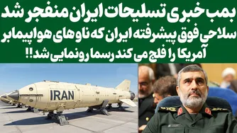 بمب خبری تسلیحات ایران: سلاح فوق پیشرفته‌ای که ناوهای هواپیمابر را هدف قرار می‌دهد