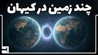 از یک ایده تا واقعیت: شما در یک جهان دیگر!