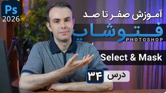 آموزش جامع فتوشاپ 2026-2025: استفاده از پانل سلکت اند مسک - درس 34