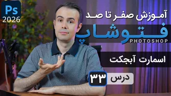 آموزش فتوشاپ 2025: مدیریت اسمارت آبجکت‌ها [درس ۳۳]