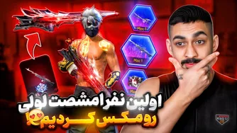 من اولین نفری هستم که M60 لولی رو تو ایران گرفتم و مکس کردم! 🤑 مستر سوپر هزینه!!