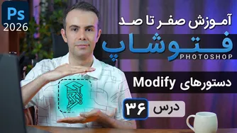 آموزش فتوشاپ 2025: از مقدماتی تا پیشرفته - درس 36: دستورات مادیفای