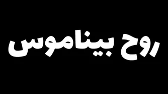 بازی روح بیناموس (چرا پول تامنیل آرتیست رو ندادم)