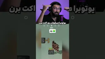 بازی شبیه‌سازی ماینکرفت - قسمت ۱