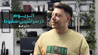 چشم‌انداز اتریوم در تاریخ 8 آذر 1404