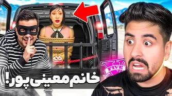 خانوم معینی پور در جی تی ای دزدیده می‌شود!