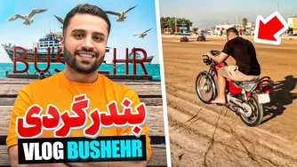 به خانه برمی‌گردیم: تجربه‌ای شگفت‌انگیز از بندر گردی 🔥🌤️