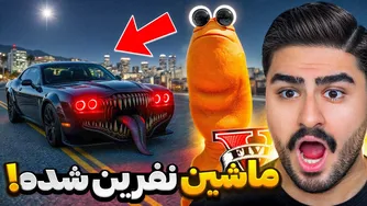 ماشین نفرین شده مارکوس در جی تی ای وی!