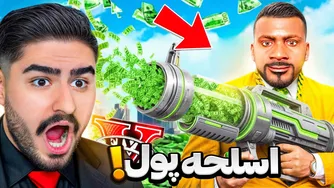 اسلحه‌ای که در جی‌تی‌ای وی پول چاپ می‌کند — پول بی‌نهایت!