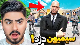 سیمیون: بزرگترین دزد لوس سانتوس!