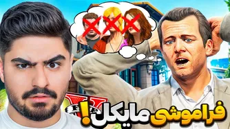 ایجاد مشکل در حافظه مایکل در جی‌تی‌ای وی