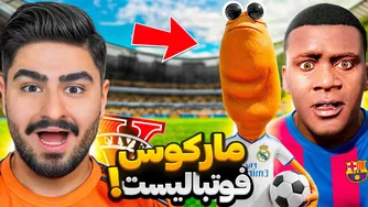 مارکوس به دنیای فوتبال جی تی ای وی پیوست!