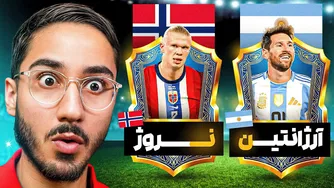 ای فوتبال! اتصال عجیب بین آرژانتین و نروژ 🇦🇷👉🇳🇴