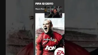 ماله رونی واقعا بزرگه 😂