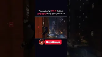 😂 آیا می‌دانستید که دو تن از شخصیت‌های محبوب GTA IV در بازی اسپایدرمن حضور دارند؟!❤️🔥