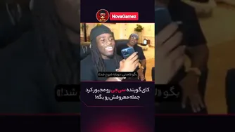کای، گوینده سی جی را مجبور کرد جمله معروفش را بگوید!