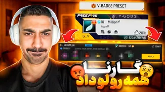 فیلم لو رفتن کاراکترهای یوتیوبر وی دار در گارنا فری فایر 😱❌ دلیل این اقدام چیست؟