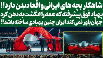 شگفتی‌های بچه‌های ایرانی که حتما باید ببینید/جهان باور نمی‌کند ایران چنین پهپادی تولید کرده است