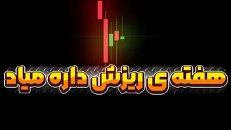 سفت بچسبید! ریزش در راه است