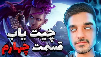 چیت یاب قسمت چهارم | تقلب در دوتا ۲
