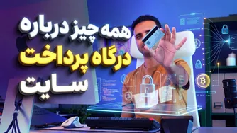 راهنمای جامع درگاه‌های پرداخت سایت | چگونه بهترین را انتخاب کنیم؟