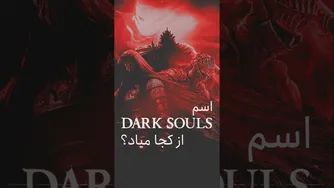 چطور اسم دارک سولز را انتخاب کردند؟