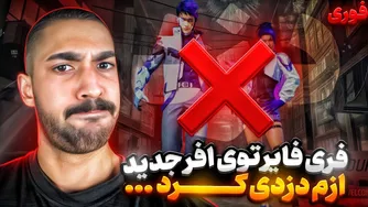 فری فایر ازم دزدی کرد؛ توی آفر جدید ۱۶۰۰ جمم رو قاپید 😭
