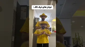 وقتی هیچ چیزی از تیک‌تاک نمی‌دانی!! 😂 خنده‌دار و فان