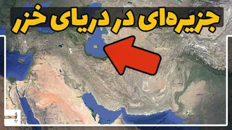 راز جزیره‌ای در دریای خزر که ظاهر شد و به طور مرموز ناپدید شد