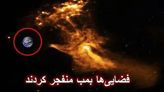 وقتی تهدیدی از فضا به زمین نزدیک شد!