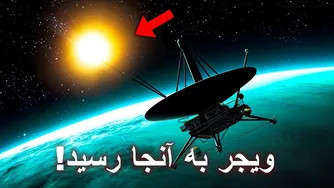کشف وویجر: شواهدی که وجود یک «زندان» دورِ خورشید را ثابت می‌کند!