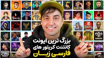 رویداد بزرگ تولیدکنندگان محتوای فارسی‌زبان
