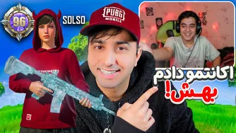 با اکانتم سورپرایزش کردم 😍 چالش برای استریمر نوجوون