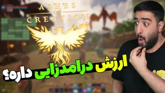 Ashes of Creation را نخرید؛ واقعاً ناامیدکننده است