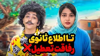دبیرستان و خاطرات خنده‌دارِ سمیش 😂😂