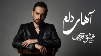 آهای دلم — سامان جلیلی (نسخه رسمی صوتی)