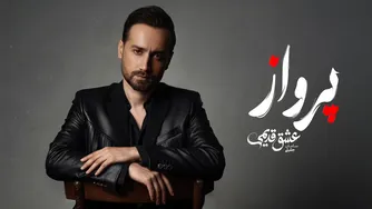سامان جلیلی — پرواز (آهنگ رسمی)