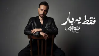 سامان جلیلی — فقط یه بار (آهنگ رسمی)