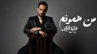 سامان جلیلی — من همونم (آهنگ رسمی)
