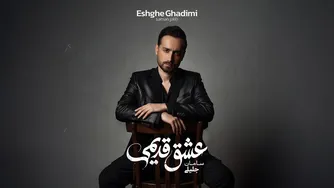 سامان جلیلی — عشق قدیمی (آهنگ رسمی)