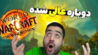 آخرین آپدیت واقعاً وارویتین را نجات داد!