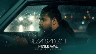 رضا صادقی و M0rsmusic — «مثلِ اول» (نسخه چیل‌هاپ)