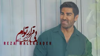 رضا ملک‌زاده — «بی‌قرارِ توأم»؛ عاشقانه‌ای ماندگار و احساسی